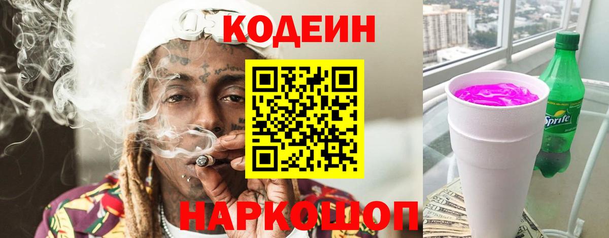 Кодеин напиток Lean (лин) Михайловск